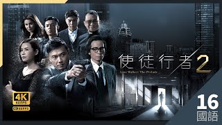 #TVB Drama 使徒行者2 Line Walker The Prelude 4K 60FPS  16/30｜苗侨伟(卓凯)怀疑袁伟豪(天堂)变节｜#苗侨伟 #宣萱｜TVB 国语中字 #HK