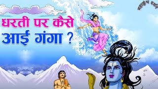 धरती पर कैसे आई गंगा ? ।। जानिए 3d में गंगा अवतरण की कहानी ।। पृथ्वी पर गंगा का अवतरण कैसे हुआ ? ।।