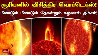 சூரியனில் விசித்திர வொர்டெக்ஸ்!! மீண்டும் மீண்டும் தோன்றும் சுழலால் அச்சம்! | Sun | Sathiyam Tv