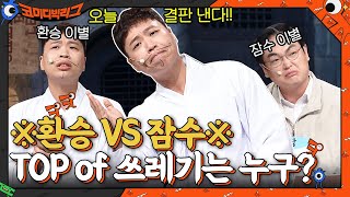 ※환승 이별 VS 잠수 이별※ 이상준, 박영진 중 쓰레기는 누구?? #코미디빅리그 EP.422 | tvN 210829 방송