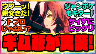 タニノギムレット実装キター！に対するみんなの反応集 まとめ ウマ娘プリティーダービー レイミン ジャングルポケット ギム爺 ジャンポケ