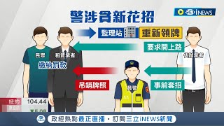 這樣的人民保母怎麼讓人安心? 警界爆集體涉貪\