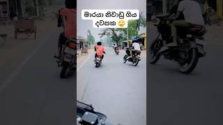 මාරයා නිවාඩු දවසක් දැකල තියේද☠️ #trending #bike #sl #bikerider #bikestunt #riders #bikelover #biker