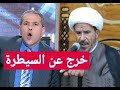 نكت و طرائف الشيخ جواد الابراهيمي 🔥 تعليق توفيق عكاشة 🤕