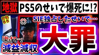 【悲報】PS5さん、期待されていたAAAタイトルを超爆死させてしまう…（PS5pro、PlayStation 5、sony、ソニー、SIE）