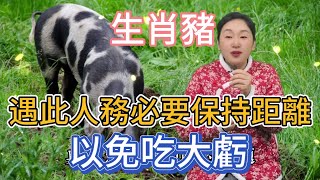 生肖豬！遇見了這個人， 記得一定要保持距離！ 否則影響自己的運勢， 生肖屬豬人大意不得！#風水 #生肖 #分享 #正能量 #佛教 #運勢 #熱門 #命理