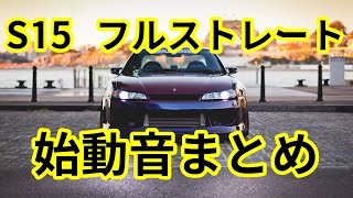 シルビア S15 フルストレートマフラー 始動音まとめ！【日本車・マフラーサウンド】