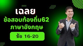 ข้อสอบ ท้องถิ่น ปี2562 ภาษาอังกฤษ ข้อ 16-20 | EEP11