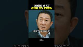 직원도 뺏기고 거래처도 뺏긴 사장님 #좋좋소