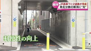 【開通】ＪＲ新潟駅在来線の高架化で２本の道路完成で南北分断の解消へ　利便性の向上となるか　《新潟》