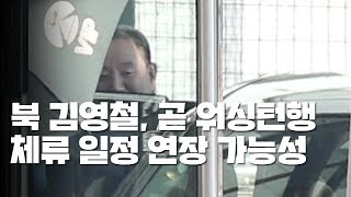 北 김영철 부위원장 곧 워싱턴행...체류 일정 연장 가능성 / YTN