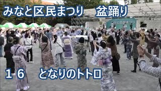 【となりのトトロ】　2023年みなと区民まつり　盆踊り１６