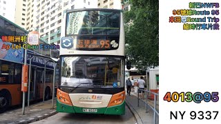 ［新巴最平.鴨脷洲首條巴士線.茶家某成員愛車🤔］新巴NWFB 95號線 Route 95 (走線5Route5)鴨脷洲邨🔄石排灣 來回 縮時行車片段