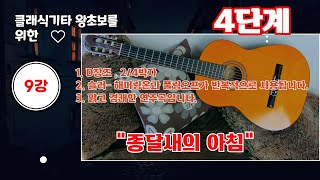 [4단계9강] 독학으로 배우는 클래식기타 핑거스타일기타 - D장조 2/4박자 연습곡 (해머링온과 풀링오프의 반복적인 사용)이며 경쾌하고 귀여운 느낌의 곡입니다.