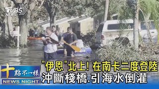 「伊恩」北上! 在南卡二度登陸 沖斷棧橋.引海水倒灌｜十點不一樣20221001