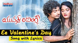 Yours Lovingly Latest Telugu Movie Songs Ee Valentine s Day Prudhvi Potluri Sowmya Shetty