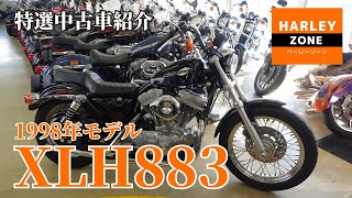 [1998 model] Many customizations! Introducing the XLH883! HARLEY-ZONE