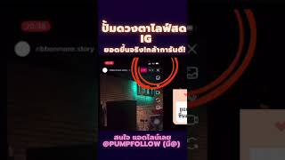 เทคนิคเพิ่มคนดูไลฟ์สด IG ยอดขึ้นจริง! | ปั๊มLIVEสด ปั้มไลฟ์สด เพิ่มดวงตาคนดูไลฟ์สด