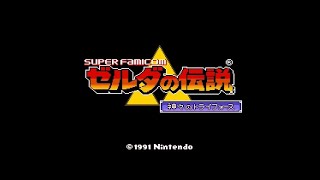 【#part3 】#スーパーファミコン #ゼルダの伝説神々のトライフォース【目覚めよ、マスターソード。】