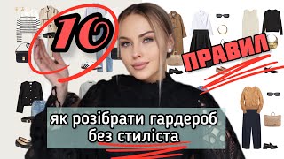 ЯК САМОСТІЙНО БЕЗ СТИЛІСТА РОЗІБРАТИ ГАРДЕРОБ | 10 ПРАВИЛ