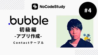 NoCodeStudy公式【Bubble初級編ｰアプリ開発】#4_Contactテーブル作成