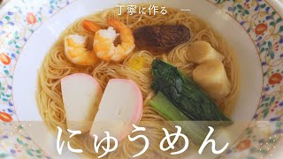 【丁寧に作る】基本のにゅうめん｜日本酒｜セトイチ ぴぃひゃら｜