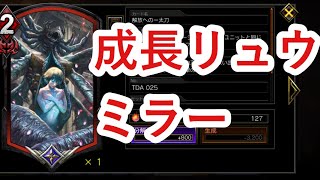 【TEPPEN】成長リュウミラー！大切にしたい成長ユニット！（テッペン）〔Ryu Shinku Hadoken deck〕