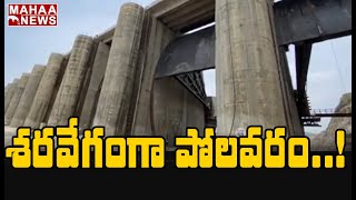 శరవేగంగా పోలవరం: AP Govt Speeds Up Polavaram Project Construction Works | MAHAA NEWS