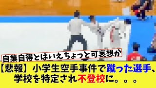 【緊急】例の空手大会で蹴った小学生、学校を特定された結果　→　とんでもない事になってしまう。。【2chの反応】