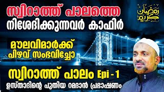 മൗലവിമാര്‍ക്ക് പിഴവ് സംഭവിച്ചോ❓സ്വിറാത്ത് പാലത്തെ നിശേദിക്കുന്നവര്‍ കാഫിര്‍| സ്വിറാത്ത് പാലം | Part1