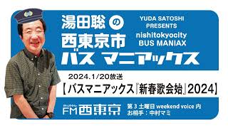 【バスマニアックス『新春歌始』2024】西東京市バスマニアックス（23年1月20日放送）  ウィークエンドボイス