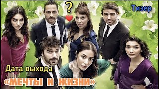 Новый турецкий сериал 2022 «Мечты и жизни» Hayaller Ve Hayatlar .Тизер