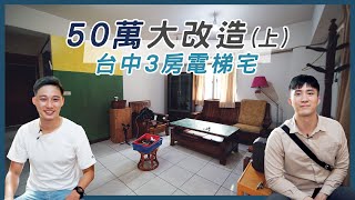 ZUKER前進台中！50萬改造南屯捷運站3房電梯宅 (上) │ 寓見帥房東 │ ZUKER租客