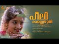 Peeli Kannezhuthi Video Song | Manoj K Jayan | Sunitha| KS Chithra| G Venugopal| Johnson| Kaithapram