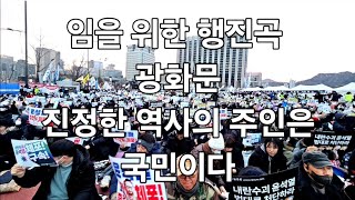 임을위한행진곡/진정한 역사의 주인은 국민이다 응원봉 승리하리라 광화문에서 함께 부른 노래 윤석열 즉각 체포 퇴진 사회대개혁 시민대행진