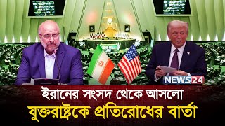 ট্রাম্পকে ঠেকাতে ইরানের জোড়ালো পদক্ষেপ | Trump | Ali Khamenei | Bagher Ghalibaf | Netanyahu | News24