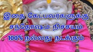 இதை கேட்பவர்களுக்கு சந்தோஷம் நிச்சயம் 100% நல்லது நடக்கும் / Sai Motivation 108