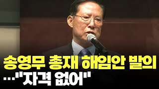 송영무 총재 해임안 발의…대의원들 \