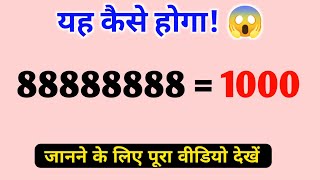 88888888=1000 kaise | आठ लिखो 8 बार उत्तर आये 1000 बताओ कैसे | math का जादुई सवाल | magic question