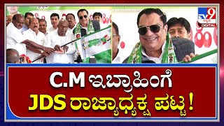 C.M Ibrahim JDS President :  JDS ರಾಜ್ಯಾಧ್ಯಕ್ಷರಾಗಿ ಅಧಿಕಾರ ಸ್ವೀಕರಿಸಿದ ಸಿ.ಎಂ.ಇಬ್ರಾಹಿಂ |Tv9kannada