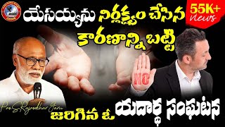 యేసయ్యను నిర్లక్ష్యం చేసిన కారణాన్ని బట్టి జరిగిన! ఓ యదార్థ సంఘటన ! #Pas.S.Rajasekhar Garu #sunday