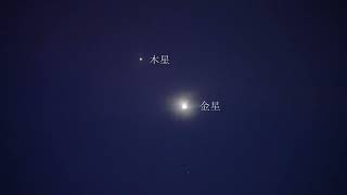 夕暮れの空で金星と木星が大接近中