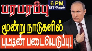 மூன்று நாடுகளில் புட்டின் படையெடுப்பு! Russia \u0026 Europe | Paraparapu Tamil YouTube Channel