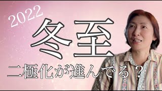 【冬至】３つのデトックスで新しいエネルギーにシフトチェンジ！ヒーリングもね☺️