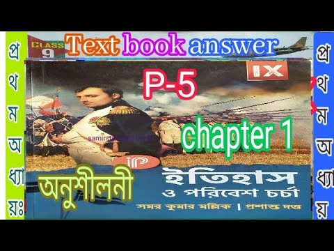 WB Class 9 History Textbook Ch-1 Answer Samar Kumar Mallick P-5/ইতিহাস ...