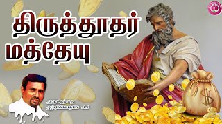 ST. MATTHEW THE APOSTLE I 21.09.2022 - WEDNESDAY I REV. FR. AROKIA DOSS SDB I INDRAYA MANNA I