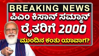 ಪಿಎಂ ಕಿಸಾನ್ ಸಮ್ಮಾನ್ ರೈತರಿಗೆ 2000 ಜಮಾ// ಮುಂದಿನ ಕಂತು ಯಾವಾಗ.? ಕೇಂದ್ರ ಸರ್ಕಾರ PM Kisan Scheme//kisan news