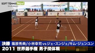 2011世界選手権大会 男子団体/決勝(日本vs韓国) 篠原秀典/小林幸司vsジェ・スンジェ/キム・ジュンユン