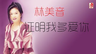 林美音 - 证明我多爱你（Official Lyric Video)