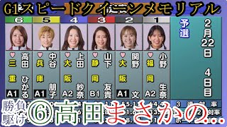 【G1スピード競艇】予選勝負駆け⑥高田ひかる、まさかの……